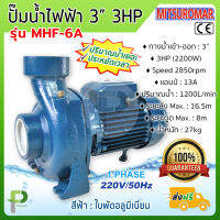 ปั๊มน้ำไฟฟ้า ปั๊มหอยโข่ง 3 นิ้ว 3HP (2200W) MITSUROMAR รุ่น MHF-6A แบบปริมาณน้ำเยอะ