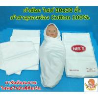 ผ้าอ้อมซักได้ ผ้าอ้อมผ้า ไซส์ 30x30 นิ้ว (6 ผืน) ยี่ห้อ NESS ผ้าอ้อมสาลู เนื้ออองฟอง ซับน้ำดีเยี่ยม