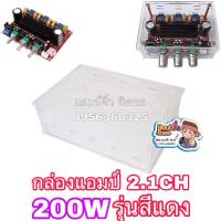 ?ลดทันที 100.-ใช้โค้ด CHALSHVS219? แอมป์จิ๋ง เครื่องขายเสียง กล่องแอมป์ 2.1CH 200W รุ่นสีแดง (กล่องแอมป์)