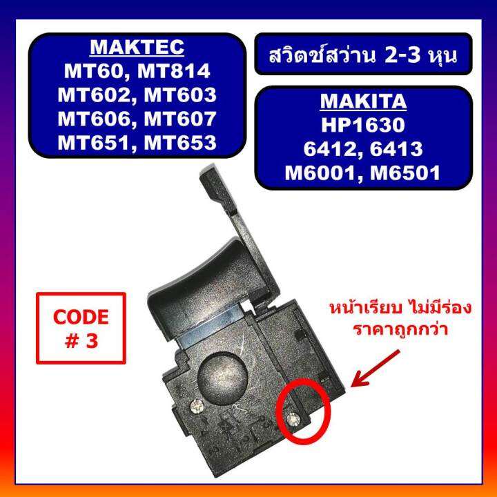 3-สวิตช์-3-1-mt602-mt603-mt606-mt607-mt651-mt653-mt814-hp1630-6412-6413-m6501-m6001-makita-maktec-สวิตสว่านมากีต้า-สวิตช์-mt651-สวิตช์-mt606-สวิตช์-hp1630-สวิตช์-m6501-สวิตช์สว่านมาคเทค