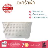 ตะกร้าผ้า ตะกร้าใส่ผ้า ตะกร้าอเนกประสงค์ CLOTH BASKET SQUARE G-WARE 2545 WHITE | G-WARE | 2545 ถังบรรจุใหญ่ ใส่ของได้ Cloth Basket จัดส่งฟรีทั่วประเทศ