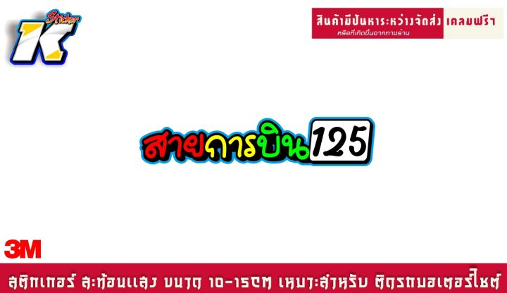 สติกเกอร์-สายการบิน-110-125-150-สะท้อนเเสง