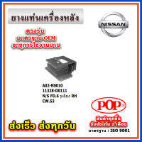 ยางแท่นเครื่องหลัง NISSAN FD6, CW53 รูเฉียง ยี่ห้อ POP ของแท้ รับประกัน 3 เดือน Part No 11328-D0111, 11328-00Z09, 11328-00Z08