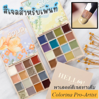 Colorina Pro-Artist ยาทาเล็บ พาเลตต์สีทาเล็บเจล สำหรับเพ้นท์ 3D หรือทาเป็นสีพื้น เนื้อเข้มข้น แบบตลับ 3ตีมสี