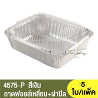 4575-P ถาดฟอยล์ทรงเหลี่ยม + ฝาปิด / ถ้วยฟอยล์ทรงเหลี่ยม