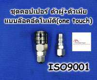 HI-TOP คอปเปอร์ One Touch ชุดตัวผู้+ตัวเมีย (SP+PP) ระบบล๊อคอัตโนมัติ (Auto)- คอปเปอร์ สำหรับสายลม