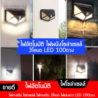 ไฟอัตโนมัติ ไฟผนังโซล่าเซลล์ ไฟทางเดิน โซล่าเซลล์ ไฟทางเดิน 3โหมด ไฟแสงขาว LED 100ดวง