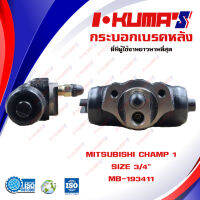 กระบอกเบรค MITSUBISHI SPACE WAGON , CHAMP 1 กระบอกเบรกหลัง มิตซูบิชิ สเปซวากอน และ แชมป์ 1 I-KUMAS O.E.M. MB-193411