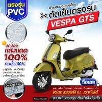 ผ้าคลุมรถมอเตอร์ไซค์ ผ้าคลุมรถตรงรุ่น VESPA GTS ผ้าคลุมรถจักรยานยนต์ ผ้าคลุมรถมอไซค์ ผ้าคลุมรถ เนื้อผ้า HI PVC เลือกรุ่นก่อนสั่ง