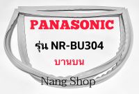 ขอบยางตู้เย็น Panasonic รุ่น NR-BU304 (บานบน)