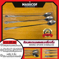 ช้อนสแตนเลสผสมเครื่องดื่ม Mixing Spoon Stainless ยาว 26 ซม. แพ็ค 3 ชิ้น ด้ามจับเว้า หยิบจับถนัดมือ SKU-850070