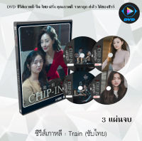 ซีรีส์เกาหลี Chip In : 2 แผ่นจบ (ซับไทย)