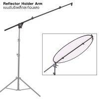 Reflector Holder Arm Grip ตัวจับแผ่นรีเฟล็ก ปรับยาว 66 - 175 ซม. (ไม่รวมแผ่นรีเฟล็ก)