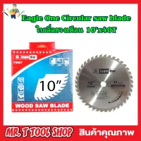 ใบเลื่อยวงเดือน Eagle One Circular saw blade 10"x40T ใบเลือยตัดไม้ ใบเลือยวงเดือน10 ใบเลือยตัดไม้10 Wood saw blade ใบเลื่อยแข็งแกร่ง ขนาด 10"x40 T