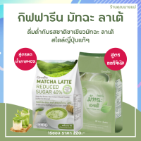 ชา มัทฉะ ลาเต้ ชนิดซอง แพ็ค 15 ซอง ชามัทฉะญี่ปุ่น ลดไขมัน ออแกนิค organic ชามัทฉะกิฟฟฟารีน