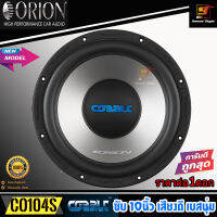 ลำโพงซับ 10นิ้ว ORION รุ่น CO104S Cobalt Series ลำโพง10นิ้ว โครงปั้ม ว้อยส์เดี่ยว 400วัตต์ เสียงดี ราคาต่อดอก