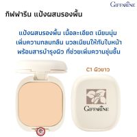 ส่งฟรี! รีฟิล - แป้งผสมรองพื้น ซี 1 แป้งผสมรองพื้น เนื้อละเอียด เนียนนุ่ม   เพิ่มความกลมกลืน นวลเนียนให้กับใบหน้า