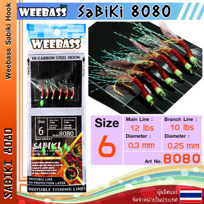 อุปกรณ์ตกปลา WEEBASS ตาเบ็ด - รุ่น SABIKI 8080 ซาบิกิ เบ็ดโสก