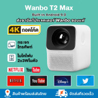 Wanbo T2 Max มินิโปรเจคเตอร์ โปรเจคเตอร์ภาพยนตร์ แบบพกพา ความละเอียด Full HD พร้อมระบบ Android 9.0 ในตัว โปรเจคเตอร์