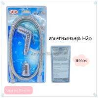 ชุดสายฉีดชำระชุบโครเมี่ยม H2o รุ่น H9004 ได้รับมาตรฐาน มอก.