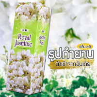 GR ธูปหอม ธูปอินเดีย ธูปกำยาน นำเข้าจากอินเดีย ธูป จุดบูชาองค์เทพ G.R. - Royal Jasmine (ดอกมะลิ) Incense Sticks กลิ่นมะลิ