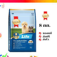 ?จัดส่งฟรี สมาร์ทฮาร์ท ไลฟ์ อาหารลูกสุนัข 8 กก. I SmartHeart Life Puppy 8 kg เก็บเงินปลายทาง ✨