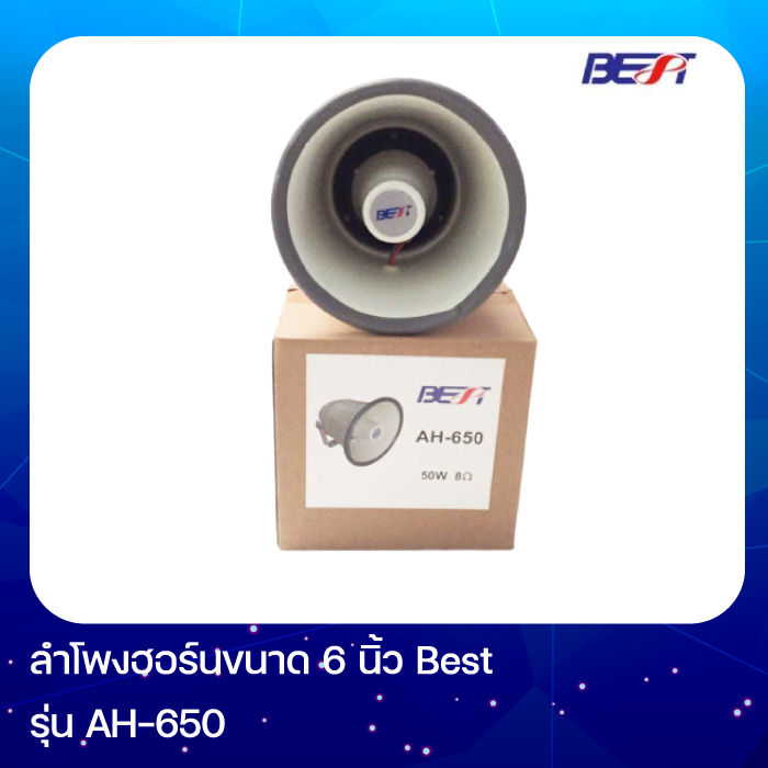 ah-650-best-ลำโพงฮอร์นขนาด-6-นิ้ว