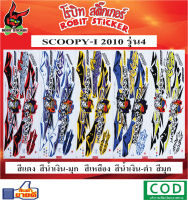 สติกเกอร์ติดรถมอเตอร์ไซค์ SCOOPY-I รุ่น 4 2010