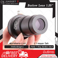 บาโรว์สเลนส์ เพิ่มกำลังขยาย 5 เท่า 1.25 นิ้ว Angeleyes 5x Barlow Lens Telescope เลนส์กล้องดูดาว อุปกรณ์ขยายดาว บาโลเลนส์ อุปกรณ์เสริมกล้องโทรทรรศน์