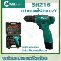 สว่านไร้สาย สว่าน 12V 2 ระบบ ปรับสปีดได้ พร้อมที่ชาร์จ แบตเตอรี่ SH216