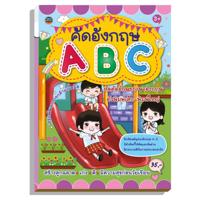 คัดลายมือABCภาษาอังกฤษ สร้างลูกฉลาดเก่งดี35บ.(1163)