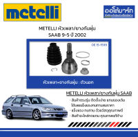 METELLI หัวเพลา/ยางกันฝุ่น ตัวนอก SAAB 9-5 ปี 2002 จำนวน 1 ชุด