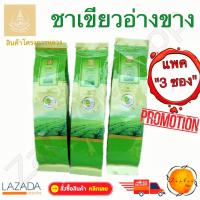 ชา ชาเขียว อ่างข่าง เขียว ชาอ่างขาง ซา แพค 3 ถุง Angkhang Green Tea ผลิตภัณฑ์อินทรีย์ 50 กรัม Product of Royal Project Foundation Organic Thailand Green Tea Chinese Tea