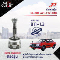 ?E1 หัวเพลาขับ NI-004 NISSAN B11-1.3 A21-F22-O48  จำนวน 1 ตัว?