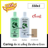 ขายดี! น้ำยาดัดปอนด์ CARING แคริ่ง90 ปริมาณ 550g. แพ็คคู่ สูตรอ่อนโยน ปกป้องเส้นผมจากการแห้งเสียหลังการดัด