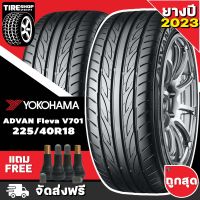 ยางโยโกฮาม่า YOKOHAMA รุ่น ADVAN FLEVA V701 ขนาด 225/40R18 *ยางปี2023* (ราคาต่อเส้น) **ส่งฟรี **แถมจุ๊บเติมลมฟรี