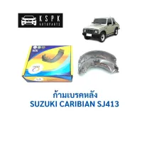 ก้ามเบรคหลัง/ผ้าเบรคหลัง ซูซูกิ คาริเบี้ยน SUZUKI CARIBIAN SJ413 / TCN917