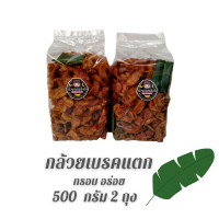 กล้วยเบรคแตก น้ำหนัก 1 กิโลกรัม (500 กรัม จำนวน 2 ถุง) พร้อมส่ง อร่อยมาก