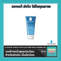 ลา โรช-โพเซย์ La Roche Posay Effaclar Purifying Foaming Gel 50ml เจลทำความสะอาดผิวหน้าสูตรอ่อนโยนพิเศษ ขนาด 50 มล.จำนวน1หลอด