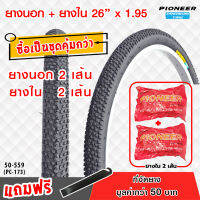 ยางจักรยานเสือภูเขา  ขนาด 26 x 1.95 MTB(PC-173) พร้อมยางใน อย่างละ 2 เส้น ยางเกรดพรีเมี่ยม  ทนทานต่อทุกสภาพการใช้งาน ++ชุดคู่สุดคุ้ม++