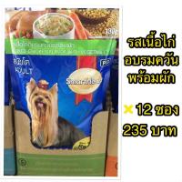 อาหารเปียกสุนัขโต รสเนื้อไก่อบรมควันพร้อมผัก 130g X12 ซอง หมดอายุปี 2023