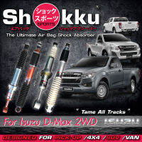 Shokku Sports รุ่น Isuzu D-Max 4x2 (คู่หน้า​+คู่หลัง) โช๊คอัพระบบถุงลม