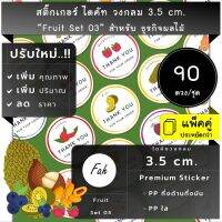 90ดวง/ชุด[CC0.35.A4_SBQ.Fruit.EN.03]สติ๊กเกอร์ผลไม้,ไดคัท,องุ่น,กีวี้,เบอร์รี่,แคนตาลูป,Cantaloupe,berry,grape,plam