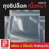 ถุงซิปล็อคใส เนื้อหนา แพ็ค 1 กิโลกรัม มีหลายขนาดให้เลือก