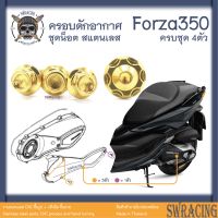 Forza350 น็อตเลส ฝาปิดท่ออากาศห้องสายพาน ครบชุด 4 ตัว น็อตสแตนเลส ราคาขายต่อ 1 ชุด งานเฮงสกรู