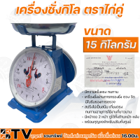 เครื่องชั่งกิโล ตาชั่ง (จานกลม) ขนาด 7 และ 15 กิโลกรัม ตราไก่คู่ ไก่สมอ มีใบรับรองถูกต้อง มีความแข็งแรง ทนทาน รับประกันคุณภาพ