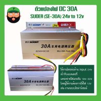 เครื่องแปลงไฟ คอนเวอร์เตอร์ 24V เป็น 12V SUOER รุ่น SE-30A มีเก็บเงินปลายทาง