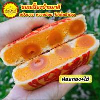 ขนมเปี๊ยะไส้ทะลักไข่เค็ม5ฟอง ขนมบ้านมาลี (ฝอยทอง+ไข่)