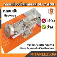 กลอนห้องน้ำสแตนเลส -เขียวแดง ว่าง-ไม่ว่าง กลอนสับSL-A409