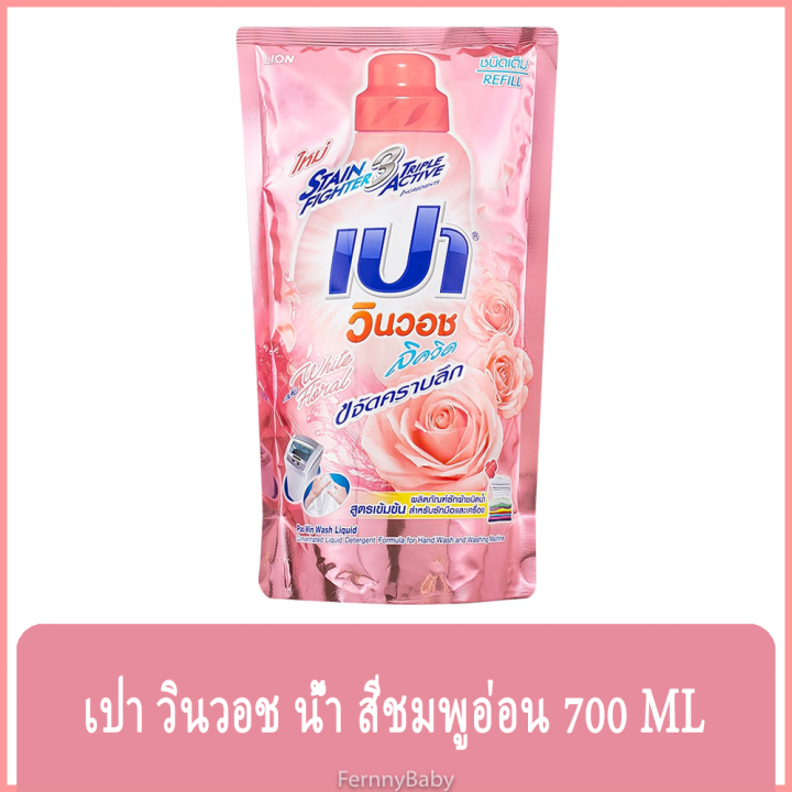 fernnybaby-เปา-pao-win-wash-700ml-น้ำยาซักผ้า-เปาน้ำ-เปาเข้มข้น-เปาวินวอช-สูตรเข้มข้น-ลิควิด-ชนิดถุงเติม-เปาวินวอชน้ำ-สีชมพูอ่อน-700-มล